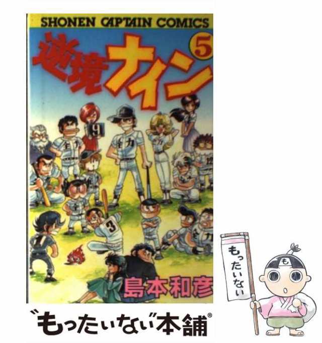 【中古】 逆境ナイン 5 （少年キャプテンコミックス） / 島本 和彦 / 徳間書店 [ペーパーバック]【メール便送料無料】｜au PAY マーケット