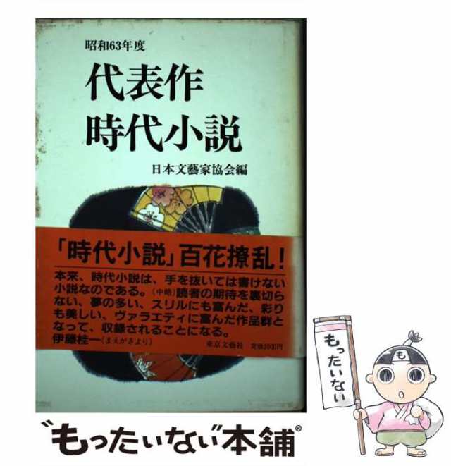 【中古】 代表作時代小説 昭和63年度 / 日本文芸家協会 / 東京文芸社 [単行本]【メール便送料無料】｜au PAY マーケット