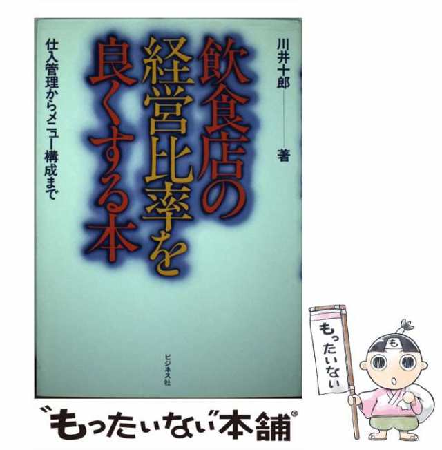 飲食店の経営比率を良くする本 仕入管理からメニュー構成まで/ビジネス社/川井十郎