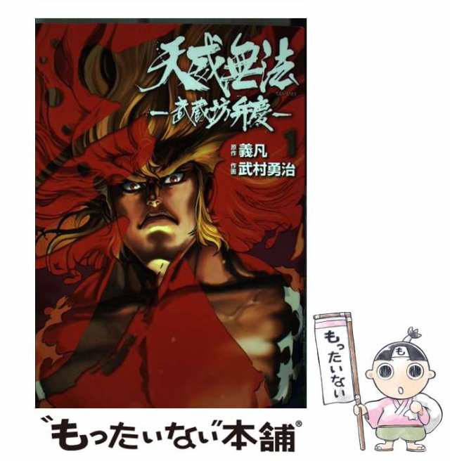 中古 天威無法 武蔵坊弁慶 1 Hcヒーローズコミックス 義凡 武村勇治 ヒーローズ コミック メール便送料無料 の通販はau Pay マーケット もったいない本舗