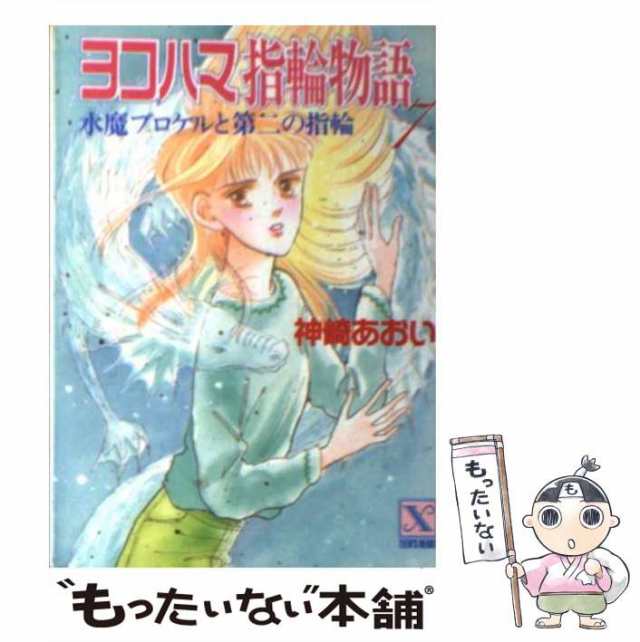 【中古】 ヨコハマ指輪物語 7 / 神崎 あおい / 講談社 [文庫]【メール便送料無料】｜au PAY マーケット