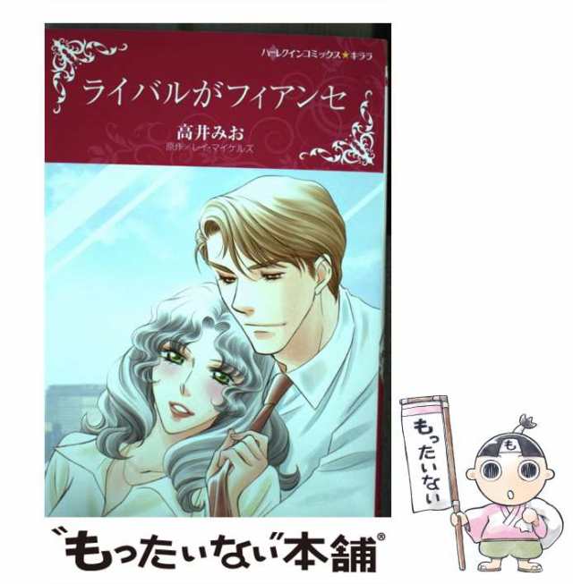 中古】 ライバルがフィアンセ (ハーレクインコミックス☆キララ) / レイ・マイケルズ、高井みお / ハーパーコリンズ・ジャパン [コミッの通販はau  PAY マーケット - もったいない本舗 | au PAY マーケット－通販サイト