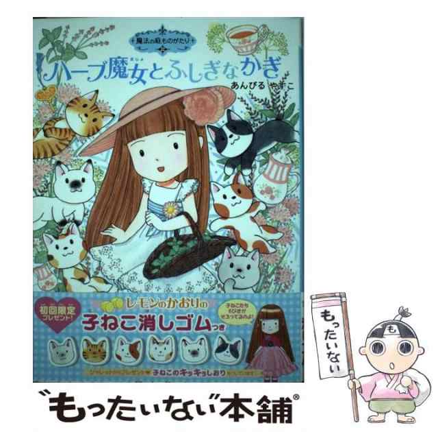 【中古】 ハーブ魔女とふしぎなかぎ (ポプラ物語館 77 魔法の庭ものがたり 22) / あんびる やすこ / ポプラ社  [単行本（ソフトカバー）]｜au PAY マーケット