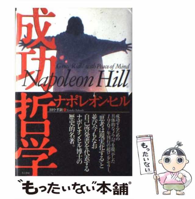 PAY　PAY　中古】　成功哲学　田中　きこ書房　マーケット　au　ナポレオン・ヒル、　もったいない本舗　[単行本]【メール便送料無料】の通販はau　孝顕　マーケット－通販サイト