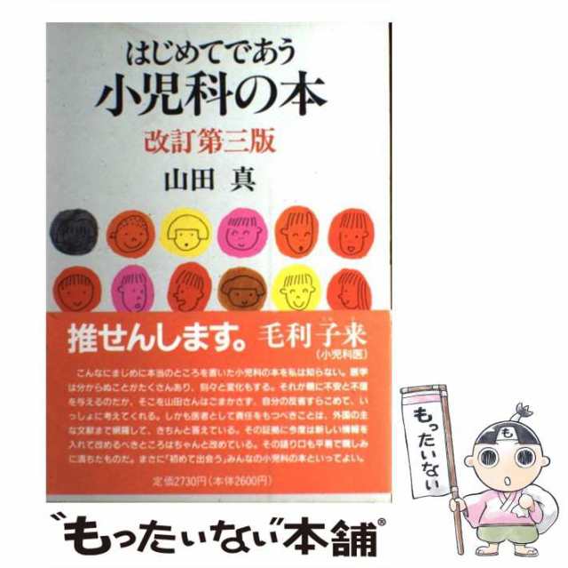 中古】 はじめてであう小児科の本 改訂第3版 / 山田真 / 福音館書店