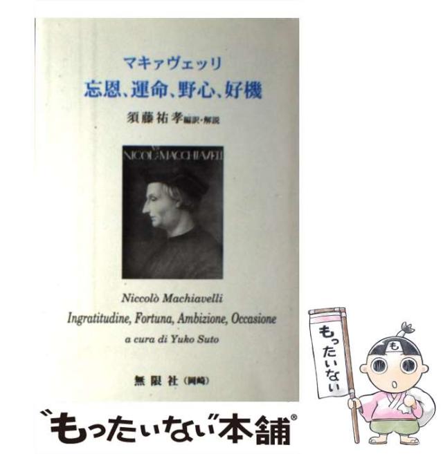 中古 忘恩 運命 野心 好機 ニッコロ マキャヴェッリ 須藤祐孝 無限社 単行本 メール便送料無料 の通販はau Pay マーケット もったいない本舗