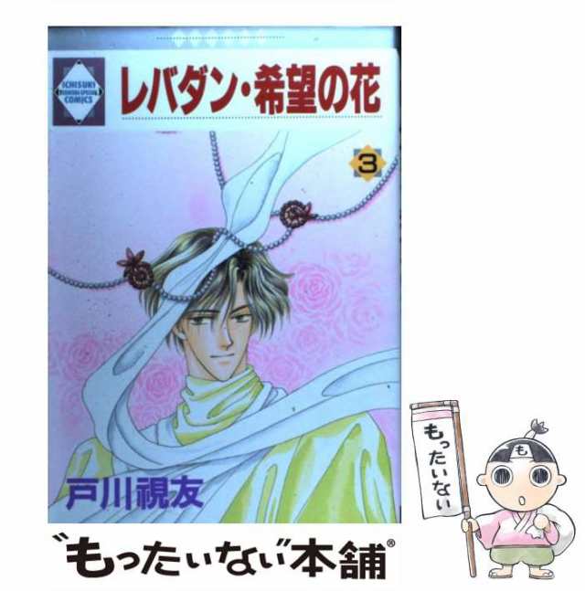 中古】 レバダン・希望の花 3 （いち好き・コミックス） / 戸川視友 ...