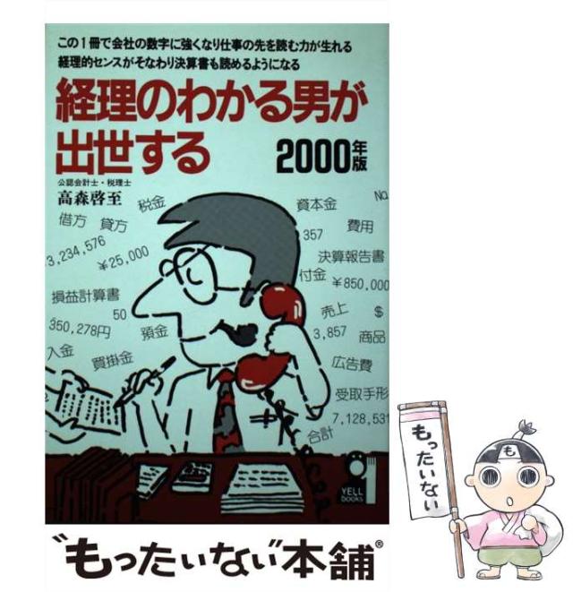 【中古】 経理のわかる男が出世する 改訂新版/エール出版社/高森啓至 中古】 経理のわかる男が出世する 2000年版 （YELL books