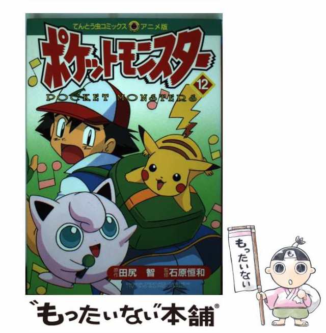 中古】 ポケットモンスター 12 （てんとう虫コミックス・アニメ版