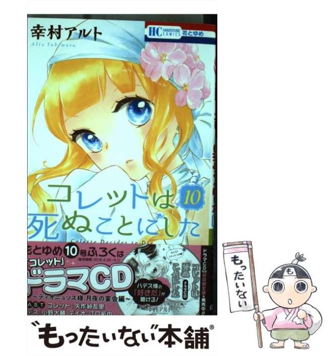 中古】コレットは死ぬことにした コミック 1-10巻セット Amazon