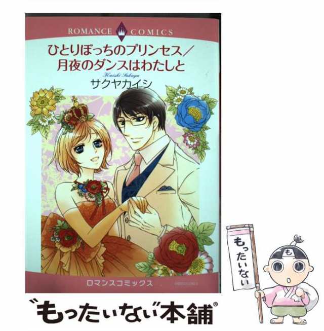 中古】 ひとりぼっちのプリンセス／月夜のダンスはわ / サクヤカイシ