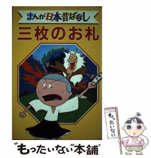 中古】 まんが日本昔ばなし デラックス版 17 三枚のお札 / 講談社 / 講談社 [単行本]【メール便送料無料】の通販はau PAY マーケット -  もったいない本舗 | au PAY マーケット－通販サイト