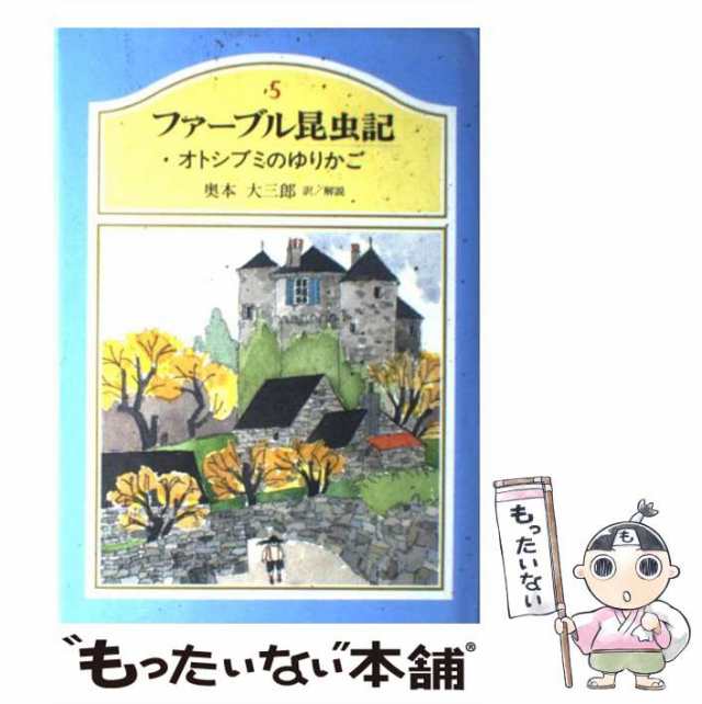 中古】 ファーブル昆虫記 5 オトシブミのゆりかご / 奥本大三郎、Fabre Jean-Henri / 集英社  [単行本]【メール便送料無料】の通販はau PAY マーケット - もったいない本舗 | au PAY マーケット－通販サイト