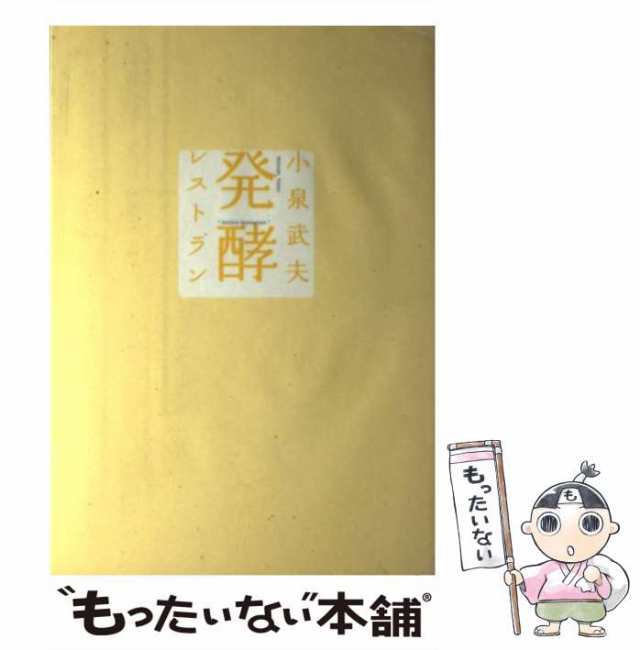 PAY　武夫　小泉　au　もったいない本舗　マーケット－通販サイト　PAY　マガジンハウス　[単行本]【メール便送料無料】の通販はau　発酵レストラン　中古】　マーケット