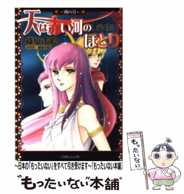 中古】 天は赤い河のほとり 外伝 朔の月 / 篠原 千絵 / 小学館 [文庫