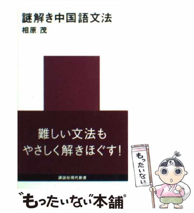 中古】 謎解き中国語文法 （講談社現代新書） / 相原 茂 / 講談社