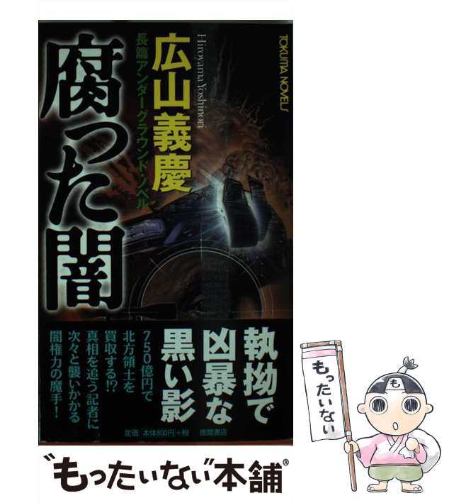 中古】 腐った闇 長篇アンダーグラウンド・ノベル (Tokuma novels