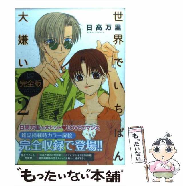 中古 世界でいちばん大嫌い完全版 2 花とゆめコミックス 日高 万里 白泉社 コミック メール便送料無料 の通販はau Pay マーケット もったいない本舗