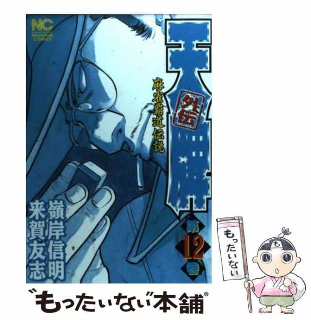 中古】 天牌外伝 麻雀覇道伝説 12 （ニチブンコミックス） / 来賀 友志