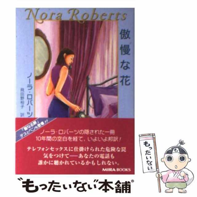 【中古】 傲慢な花 (Mira文庫) / ノーラ・ロバーツ、飛田野裕子 / ハーレクイン [文庫]【メール便送料無料】｜au PAY マーケット