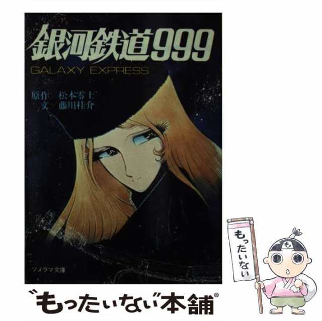 中古】 銀河鉄道999 （ソノラマ文庫） / 藤川 桂介 / 朝日ソノラマ