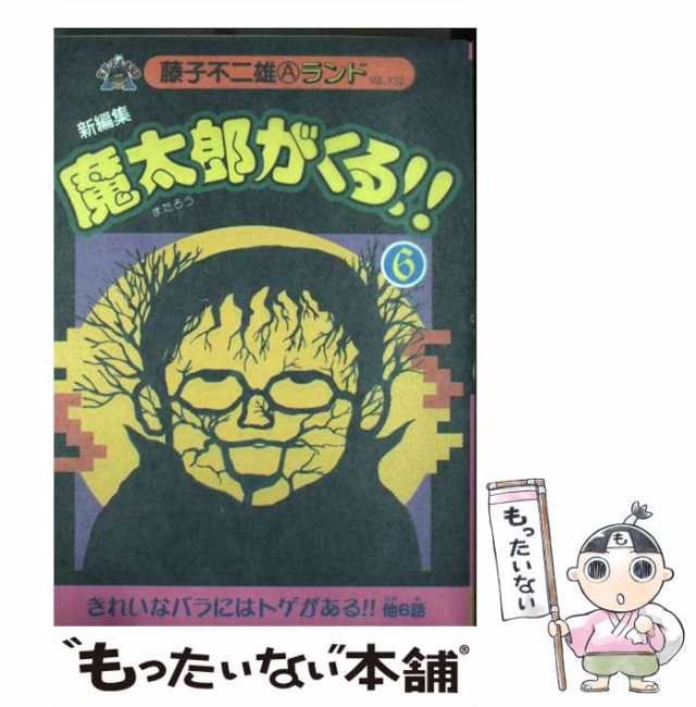 新編集魔太郎がくる！！ ６/復刊ドットコム/藤子不二雄Ａ | mezcla.in