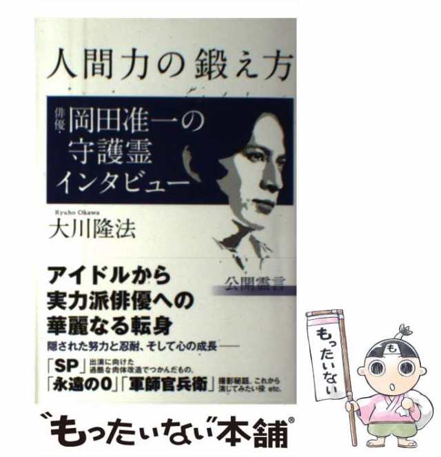 中古】　幸福の科学出版　大川　人間力の鍛え方　[単行本]【メール便送料無料の通販はau　俳優・岡田准一の守護霊インタビュー　au　（OR　マーケット－通販サイト　books）　隆法　PAY　マーケット　もったいない本舗　PAY