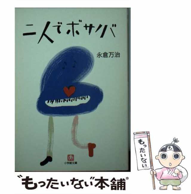 中古】 二人でボサノバ （小学館文庫） / 永倉 万治 / 小学館 [文庫