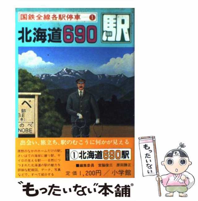 国鉄全線各駅停車【全10巻】美品 小学館 宮脇 俊三 原田 勝正編集 