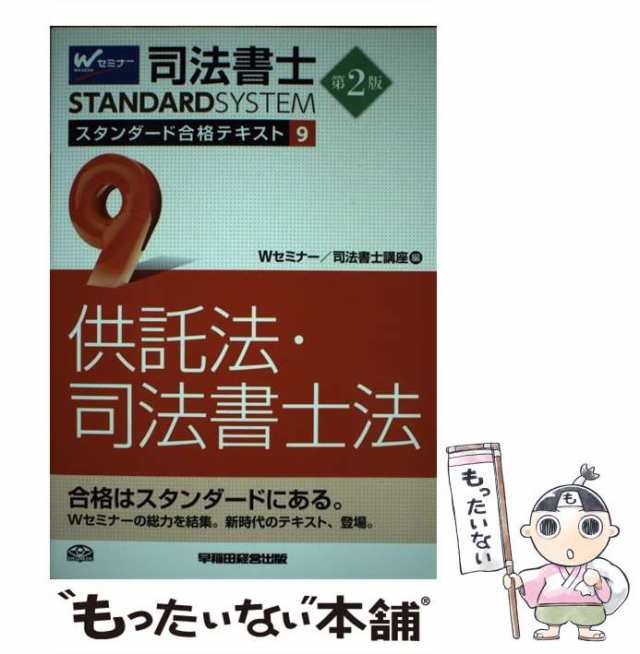 中古】 司法書士スタンダード合格テキスト 9 供託法・司法書士法 第2版