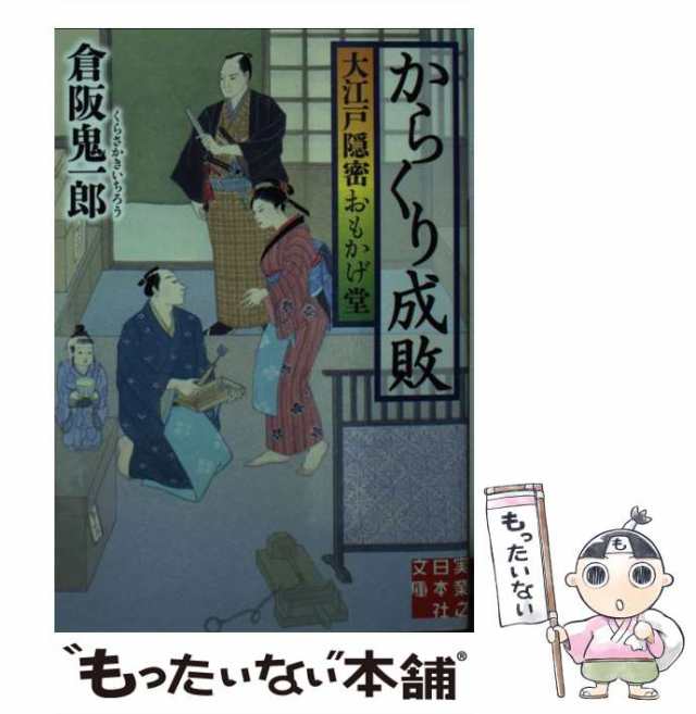 中古】 からくり成敗 大江戸隠密おもかげ堂 （実業之日本社文庫） / 倉