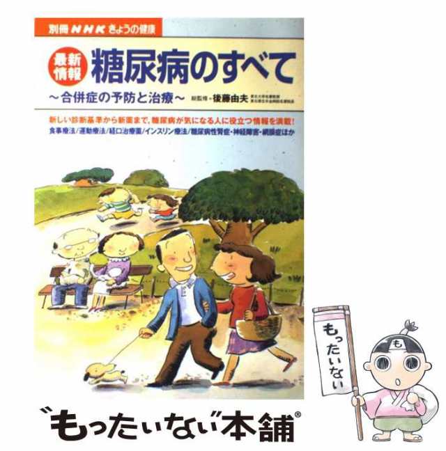 中古】　PAY　合併症の予防と治療　後藤由夫　au　もったいない本舗　マーケット－通販サイト　PAY　日本放送出版協会　[ムック]【メール便送料無の通販はau　(別冊NHKきょうの健康)　最新情報糖尿病のすべて　マーケット