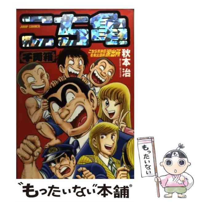 中古】 こち亀千両箱 こちら葛飾区亀有公園前派出所 （ジャンプ