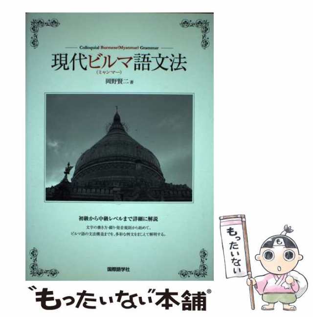 【中古】 現代ビルマ(ミャンマー)語文法 / 岡野賢二 / 国際語学社 [単行本]【メール便送料無料】｜au PAY マーケット