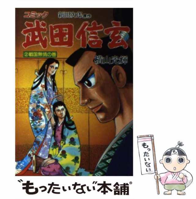 中古】 武田信玄 2 戦国無情の巻 (歴史コミック 49) / 横山光輝、新田