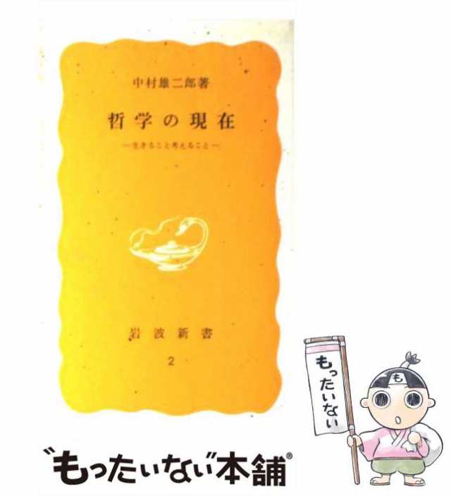 【中古】 哲学の現在 生きること考えること （岩波新書） / 中村 雄二郎 / 岩波書店 [新書]【メール便送料無料】｜au PAY マーケット