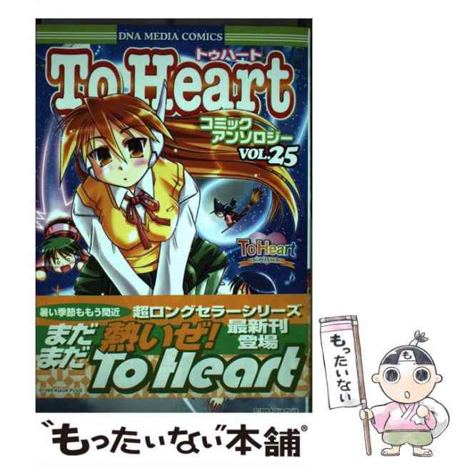 【中古】 To Heartコミックアンソロジー 25 （IDコミックス DNAメディアコミックス） / 一迅社 / 一迅社 [コミック]【メール便送料無料】の通販は