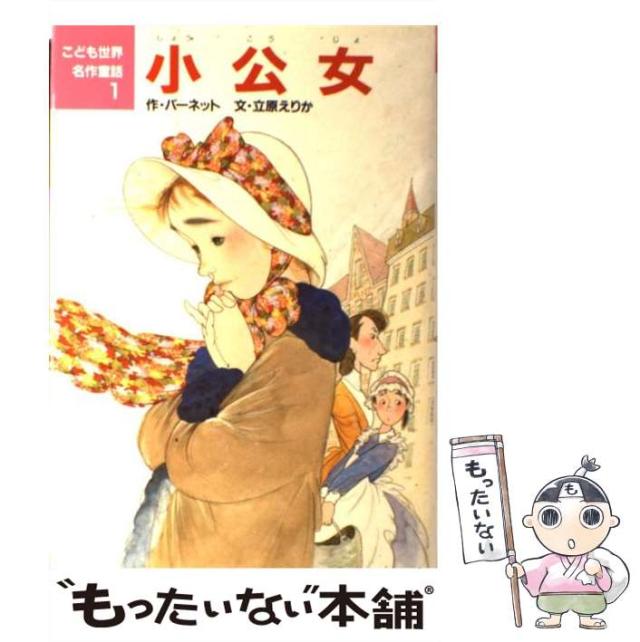 中古】 リトル・プリンセス 小公女/文渓堂/フランシス・エリザ