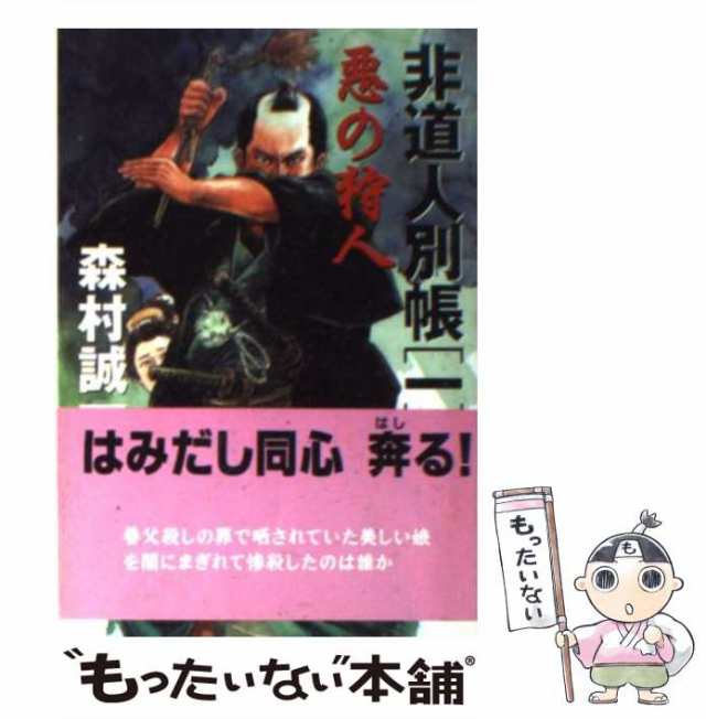 非道人別帳 ５/文藝春秋/森村誠一