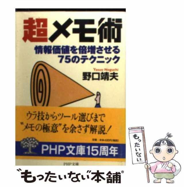 【中古】 超メモ術 情報価値を倍増させる75のテクニック （PHP文庫） / 野口 靖夫 / ＰＨＰ研究所 [文庫]【メール便送料無料】｜au PAY  マーケット