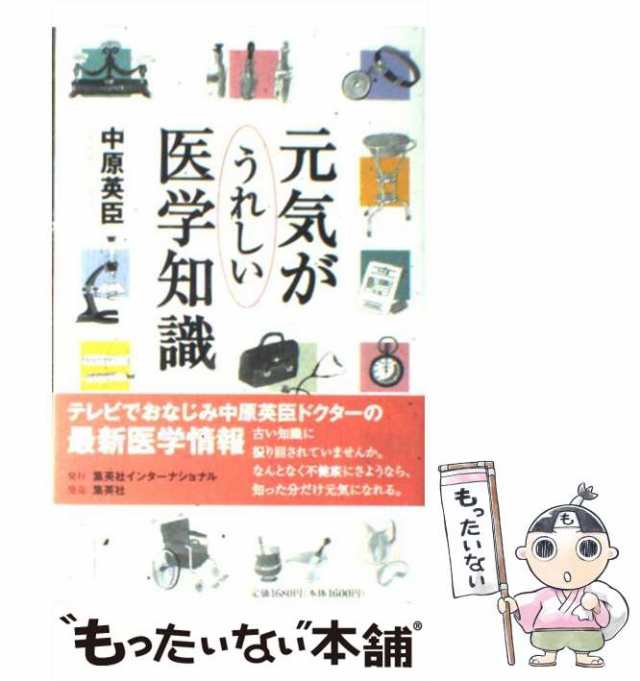 【中古】 元気がうれしい医学知識 / 中原 英臣 / 集英社インターナショナル [単行本]【メール便送料無料】｜au PAY マーケット