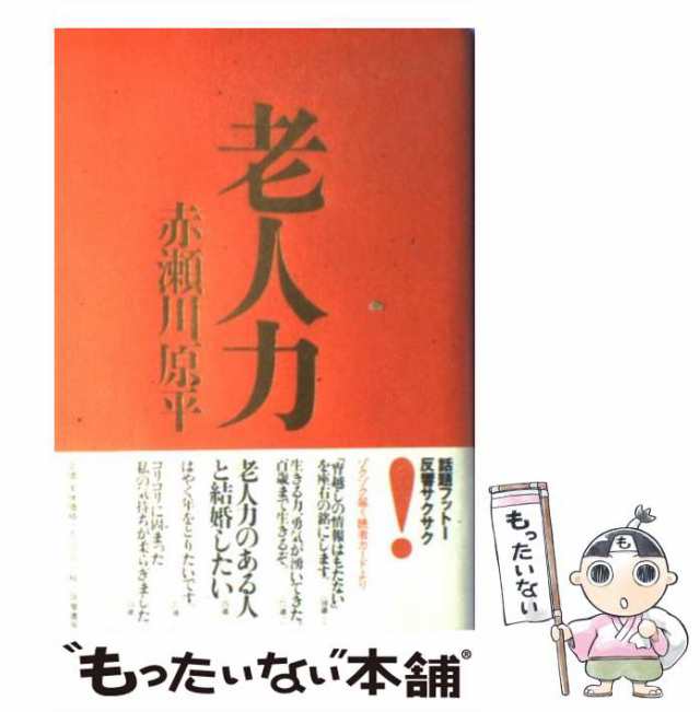 老人力のふしぎ/朝日新聞出版/赤瀬川原平 - 文学/小説