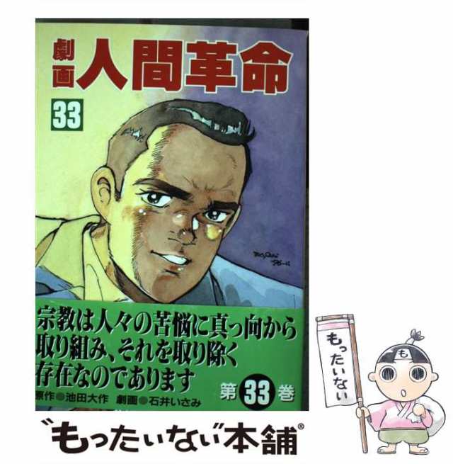 劇画人間革命 ２９/聖教新聞社/石井いさみ1995年12月