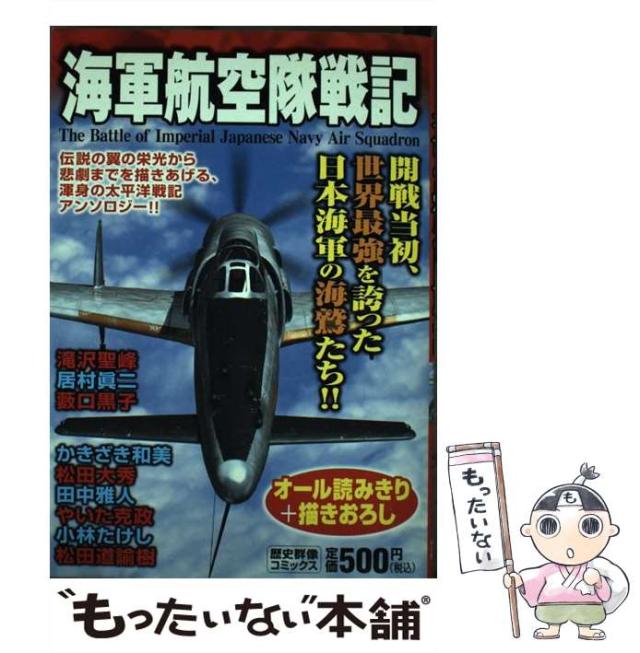 【中古】 海軍航空隊戦記 （歴史群像コミックス） / 学研プラス / 学研プラス [コミック]【メール便送料無料】
