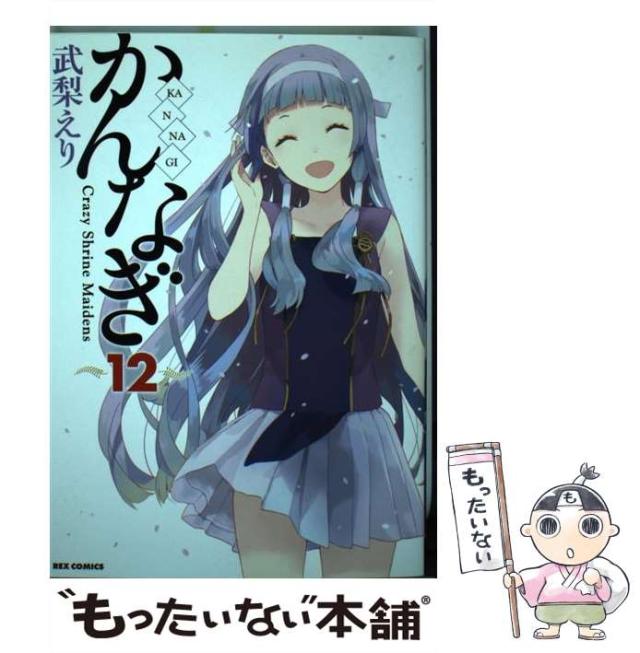 武梨えり：かんなぎ　第12巻　CD付き特装版 武梨えり：かんなぎ第12巻CD付き特装版