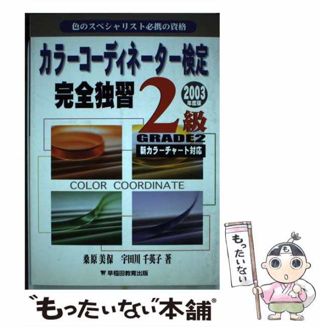 毎日新作アイテム入荷中 色彩検定対策予想問題集 ファッション ...