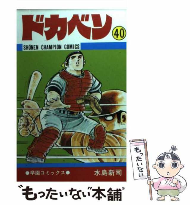 【中古】 ドカベン 40 （少年チャンピオン コミックス） / 水島 新司 / 秋田書店 [コミック]【メール便送料無料】｜au PAY マーケット