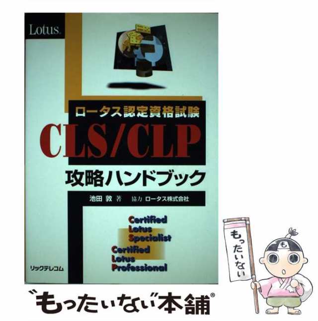 【中古】 ロータス認定資格試験 CLS CLP攻略ハンドブック / 池田 敦 / リックテレコム [単行本]【メール便送料無料】