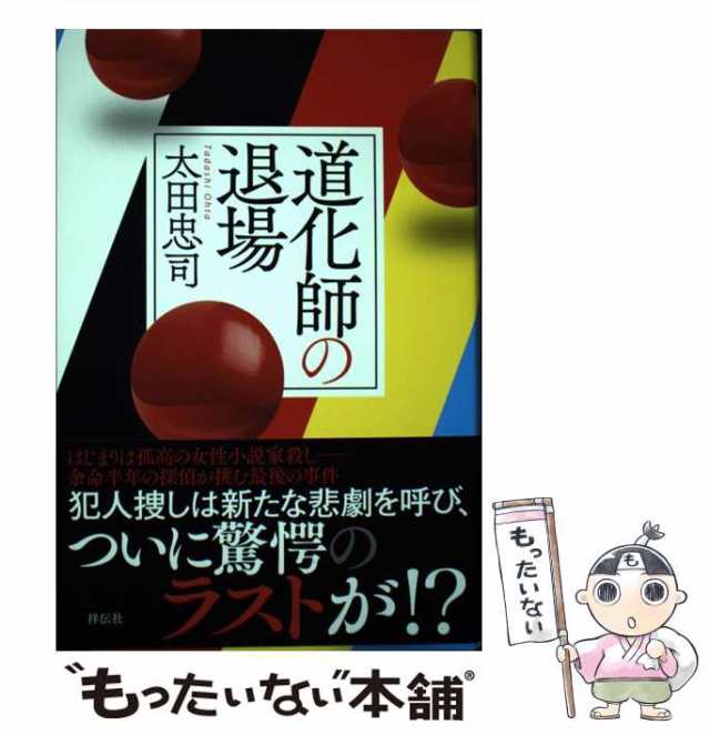 中古】 道化師の退場 / 太田忠司 / 祥伝社 [単行本]【メール便送料無料