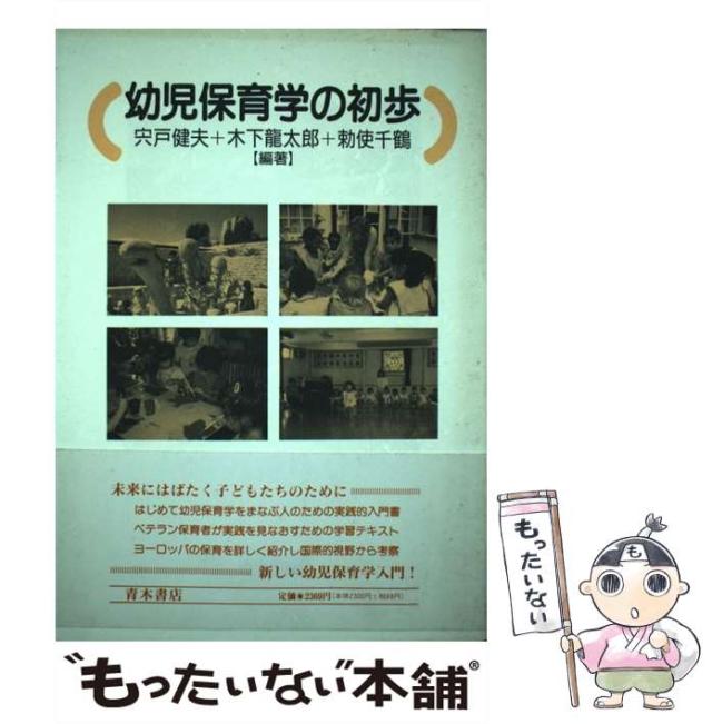 【中古】 幼児保育学の初歩 / 宍戸 健夫 / 青木書店 [単行本]【メール便送料無料】